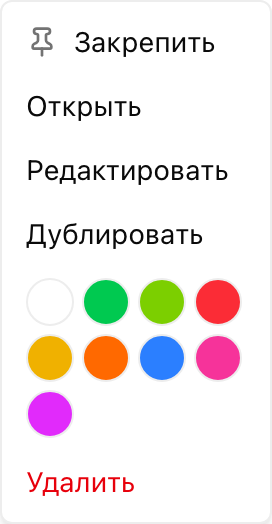 Меню записи: открыть, редактировать, дублировать, закрепить, удалить