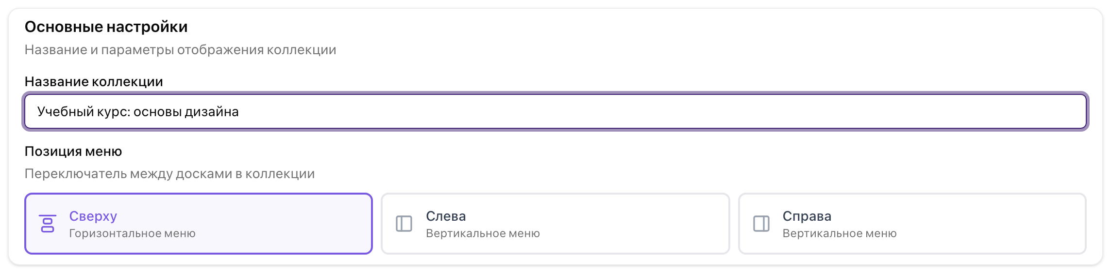 Название и три положения меню: сверху, слева, справа