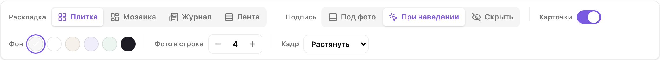 Панель над галереей: раскладка, подпись, карточки, фон, фото в строке и кадрирование