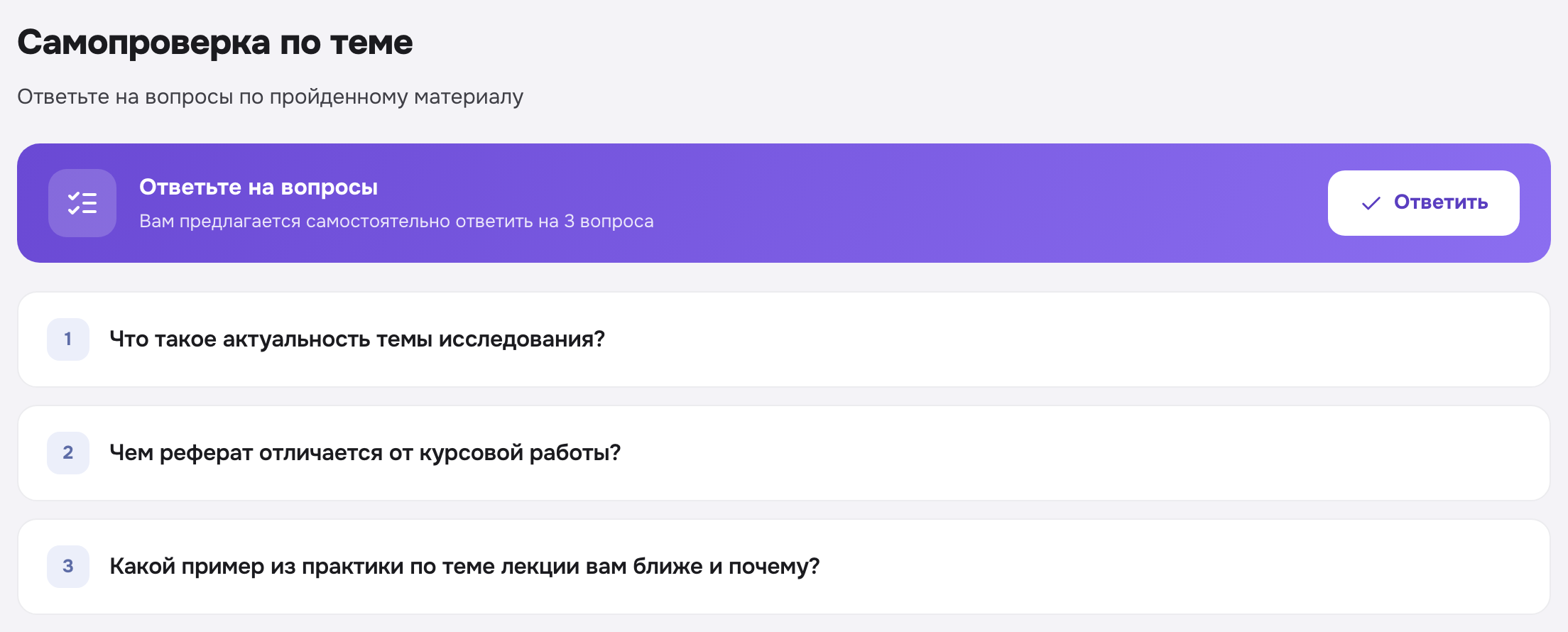Баннер «Ответить» и список вопросов без готовых ответов