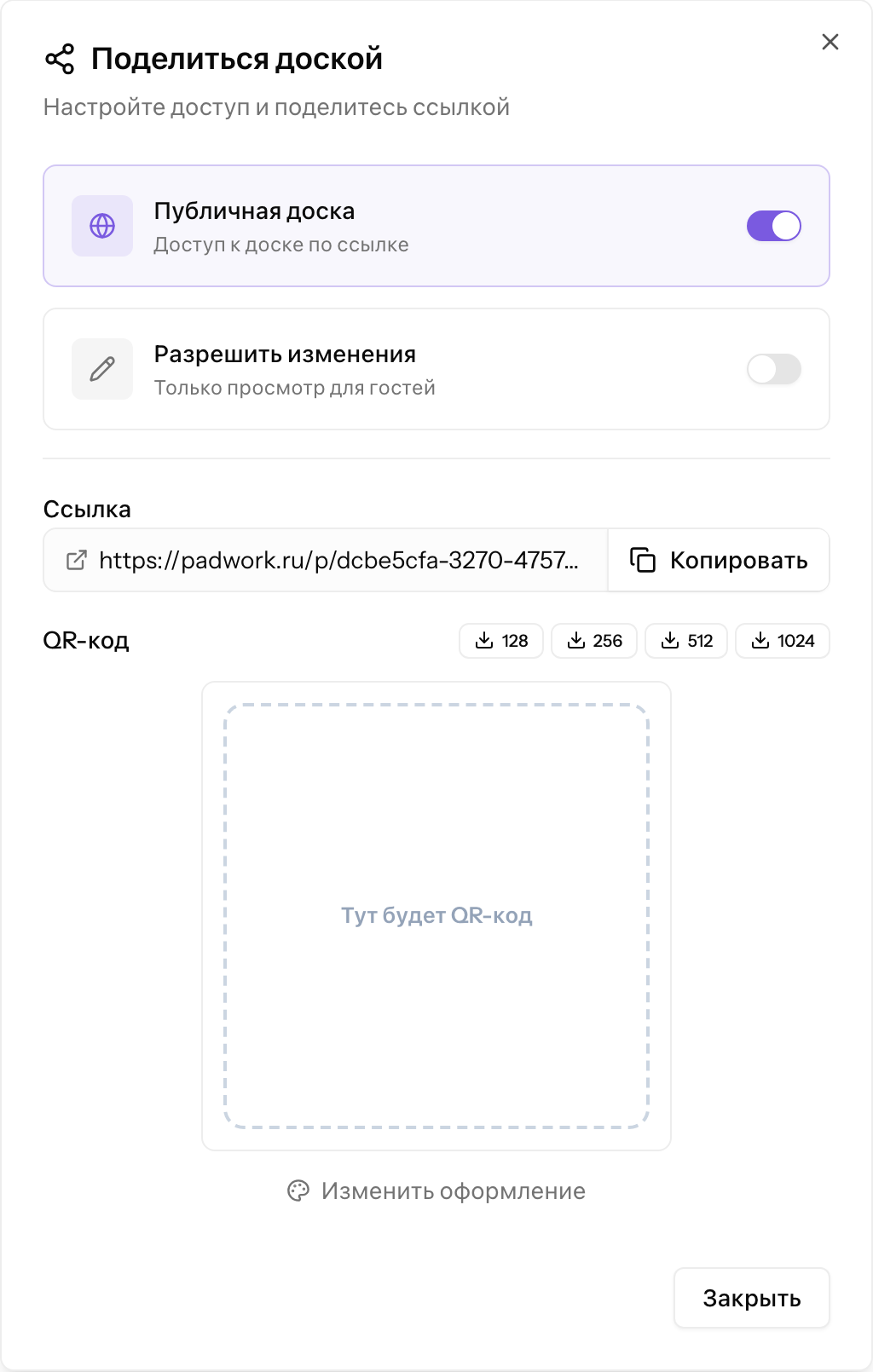 Окно «Поделиться»: включите публичный доступ, чтобы получить ссылку и QR-код